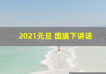 2021元旦 国旗下讲话